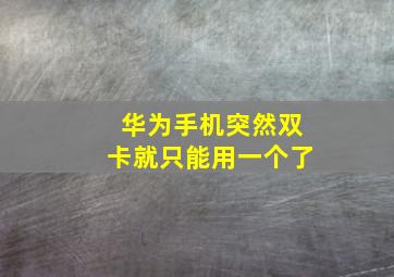 华为手机突然双卡就只能用一个了