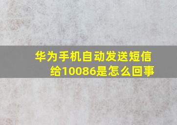 华为手机自动发送短信给10086是怎么回事