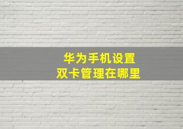 华为手机设置双卡管理在哪里