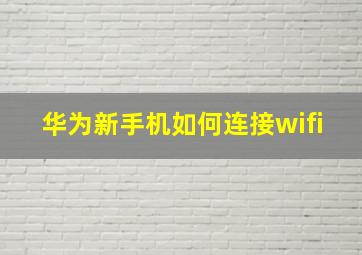 华为新手机如何连接wifi