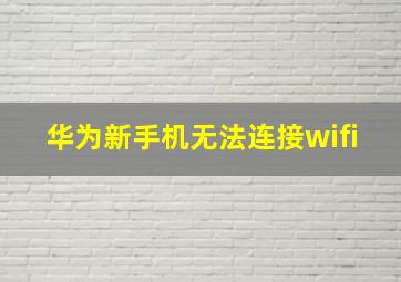 华为新手机无法连接wifi