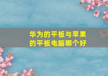 华为的平板与苹果的平板电脑哪个好