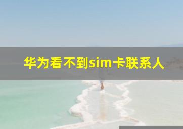 华为看不到sim卡联系人