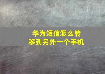 华为短信怎么转移到另外一个手机