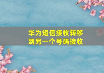 华为短信接收转移到另一个号码接收