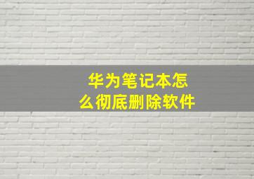 华为笔记本怎么彻底删除软件