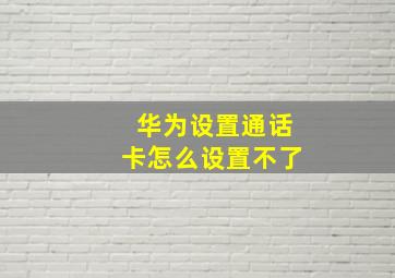 华为设置通话卡怎么设置不了