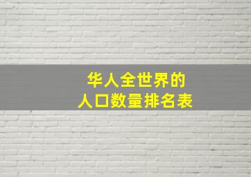 华人全世界的人口数量排名表