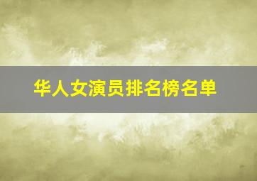 华人女演员排名榜名单