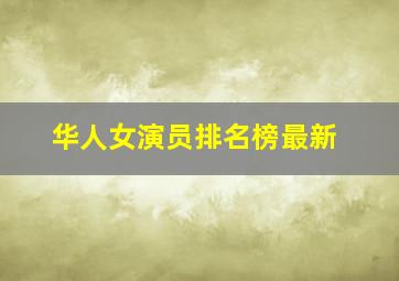 华人女演员排名榜最新