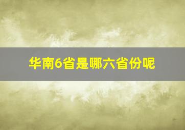 华南6省是哪六省份呢