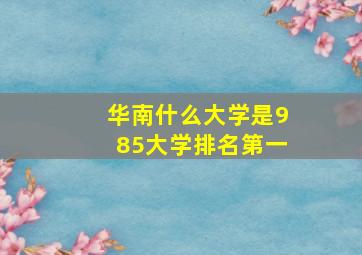 华南什么大学是985大学排名第一