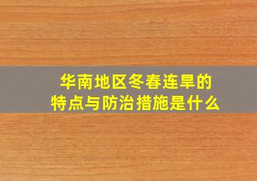 华南地区冬春连旱的特点与防治措施是什么