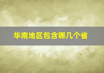 华南地区包含哪几个省