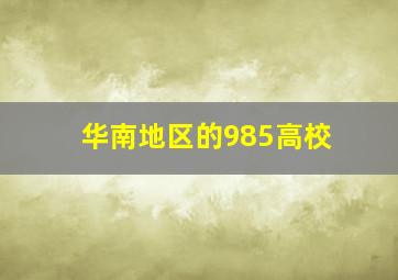 华南地区的985高校