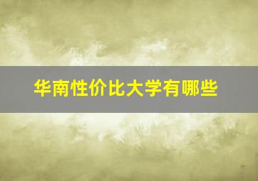 华南性价比大学有哪些