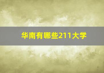 华南有哪些211大学