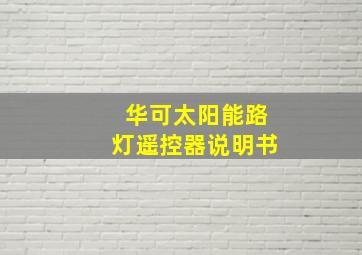 华可太阳能路灯遥控器说明书