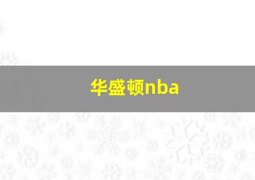 华盛顿nba