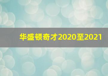 华盛顿奇才2020至2021