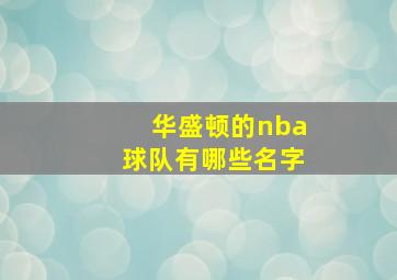 华盛顿的nba球队有哪些名字