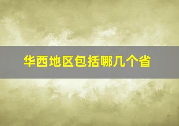 华西地区包括哪几个省