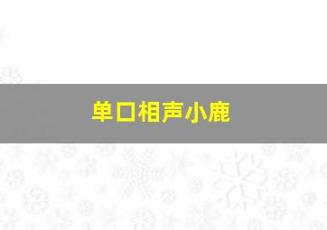 单口相声小鹿