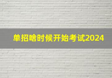 单招啥时候开始考试2024