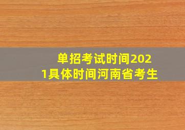 单招考试时间2021具体时间河南省考生