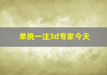 单挑一注3d专家今天