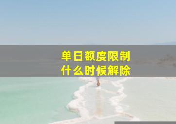 单日额度限制什么时候解除