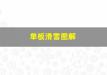 单板滑雪图解