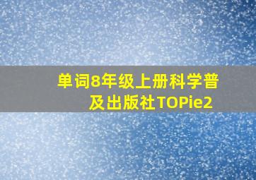 单词8年级上册科学普及出版社TOPie2