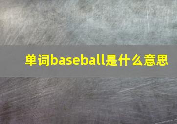 单词baseball是什么意思