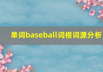 单词baseball词根词源分析