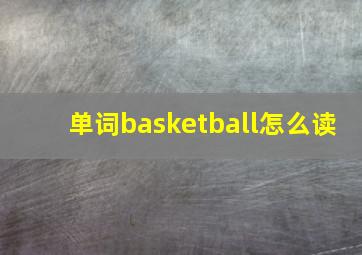 单词basketball怎么读