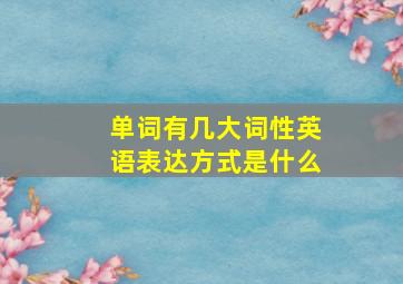 单词有几大词性英语表达方式是什么