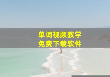 单词视频教学免费下载软件