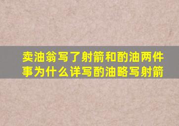 卖油翁写了射箭和酌油两件事为什么详写酌油略写射箭