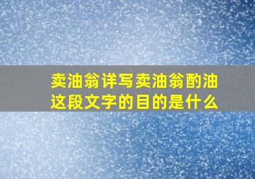 卖油翁详写卖油翁酌油这段文字的目的是什么