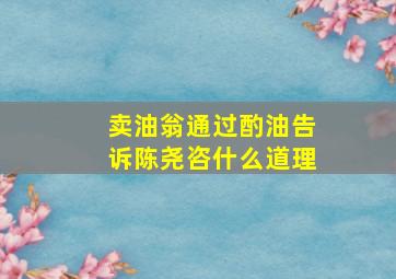 卖油翁通过酌油告诉陈尧咨什么道理