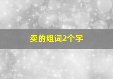 卖的组词2个字