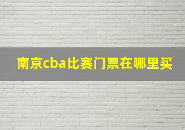 南京cba比赛门票在哪里买