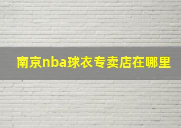 南京nba球衣专卖店在哪里