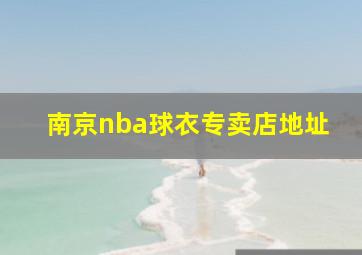 南京nba球衣专卖店地址