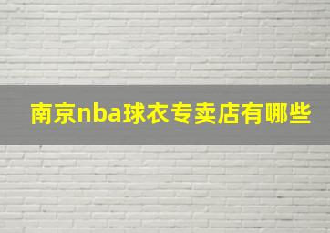 南京nba球衣专卖店有哪些