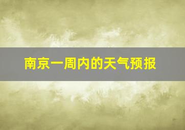 南京一周内的天气预报