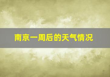 南京一周后的天气情况