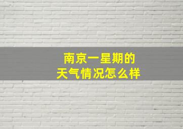 南京一星期的天气情况怎么样