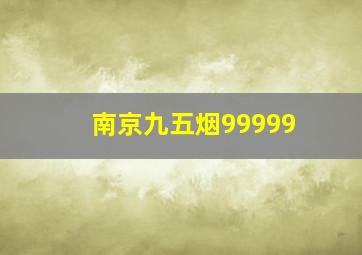 南京九五烟99999